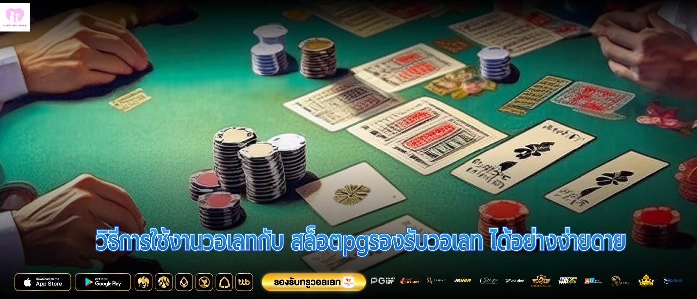 วิธีการใช้งานวอเลทกับ สล็อตpgรองรับวอเลท ได้อย่างง่ายดาย