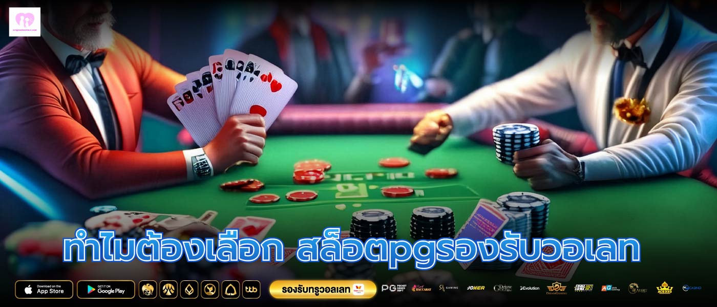 ทำไมต้องเลือก สล็อตpgรองรับวอเลท