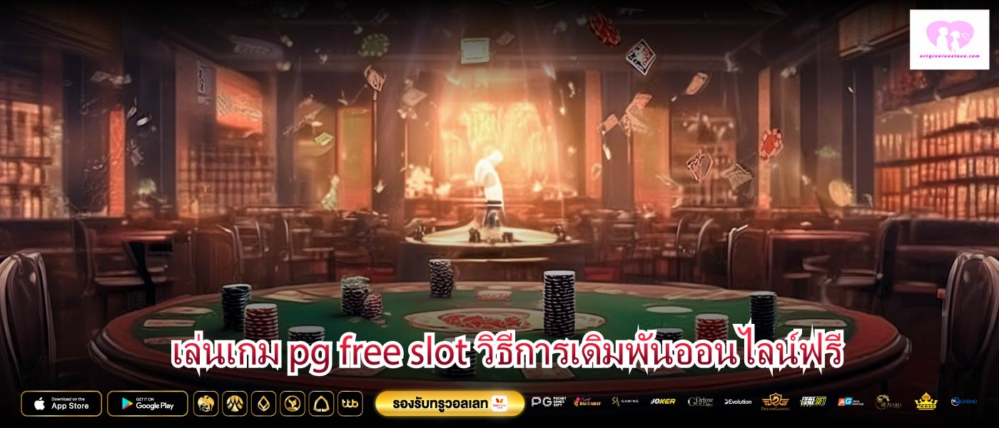 เล่นเกม pg free slot วิธีการเดิมพันออนไลน์ฟรี